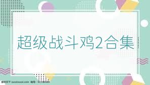 超级战斗鸡2合集