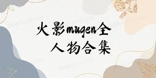 火影mugen全人物合集