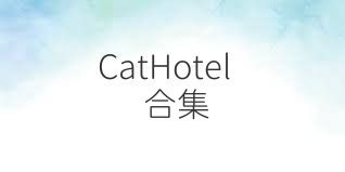 CatHotel合集