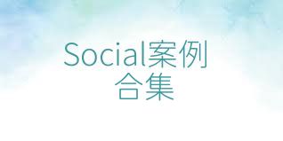 Social案例合集