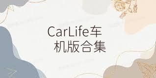 CarLife车机版合集