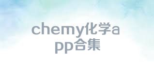 chemy化学app合集