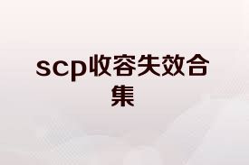 scp收容失效合集