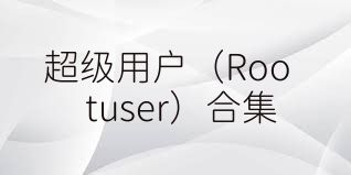 超级用户（Rootuser）合集