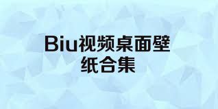 Biu视频桌面壁纸合集