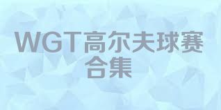 WGT高尔夫球赛合集