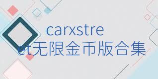 carxstreet无限金币版合集