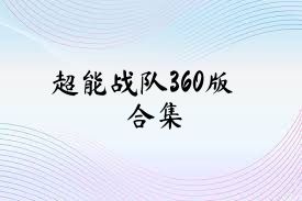 超能战队360版合集