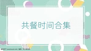 共餐时间合集