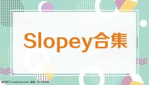 Slopey合集