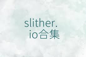 slither.io合集