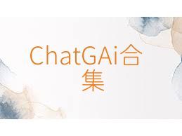 ChatGAi合集