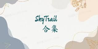 SkyTrail合集