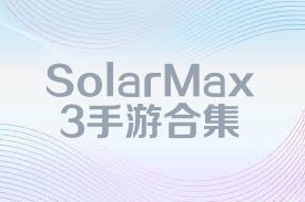 SolarMax3手游合集