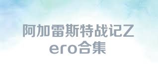 阿加雷斯特战记Zero合集