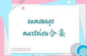 samsungsmartview合集