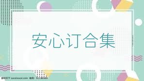 安心订合集