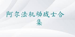 阿尔法机动战士合集