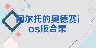 阿尔托的奥德赛ios版合集