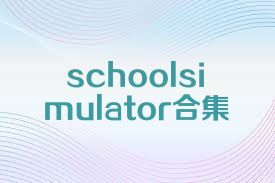 schoolsimulator合集