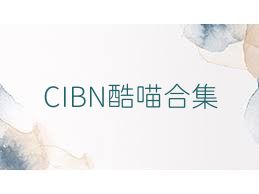 CIBN酷喵合集