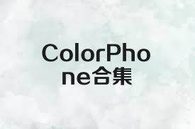 ColorPhone合集