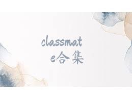 classmate合集