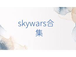 skywars合集