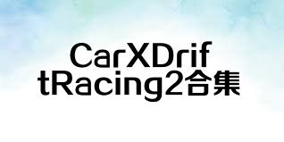 CarXDriftRacing2合集