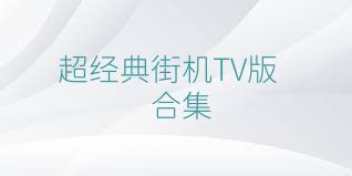 超经典街机TV版合集