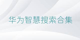 华为智慧搜索合集