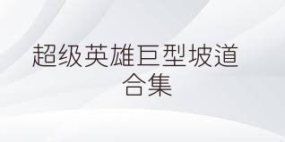 超级英雄巨型坡道合集