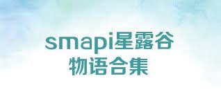 smapi星露谷物语合集