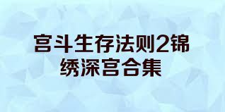 宫斗生存法则2锦绣深宫合集