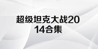 超级坦克大战2014合集