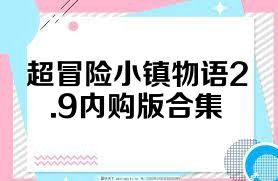 超冒险小镇物语2.9内购版合集