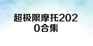 超极限摩托2020合集