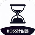 boss计时器破解版