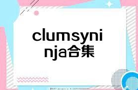 clumsyninja合集