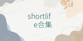 shortlife合集