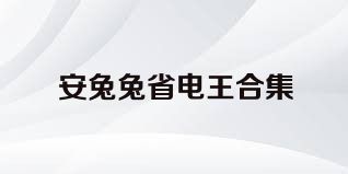 安兔兔省电王合集