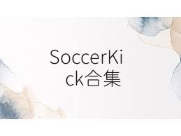 SoccerKick合集