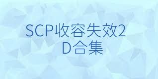 SCP收容失效2D合集