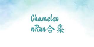 ChameleonRun合集