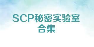 SCP秘密实验室合集