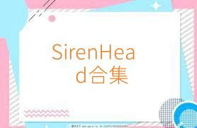 SirenHead合集