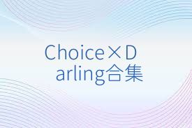 Choice×Darling合集