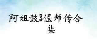 阿姐鼓3偃师传合集