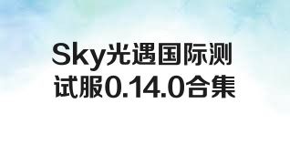 Sky光遇国际测试服0.14.0合集