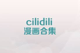 cilidili漫画合集